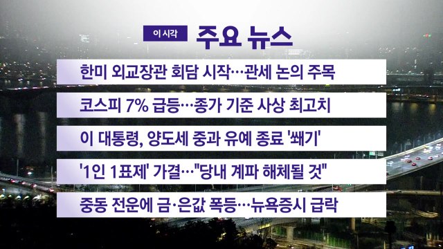 [YTN 실시간뉴스] 한미 외교장관 회담 시작...관세 논의 주목 / YTN