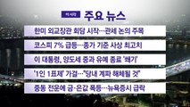 [YTN 실시간뉴스] 한미 외교장관 회담 시작...관세 논의 주목 / YTN