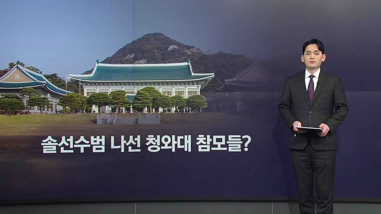 솔선수범 나선 청와대 참모들?...강유정·김상호 ’매물’ 내놨다 [앵커리포트] / YTN