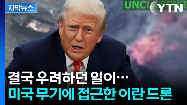 [자막뉴스] 미국 항공모함에 접근한 이란 드론, 순식간에 격추됐다 '경고' / YTN