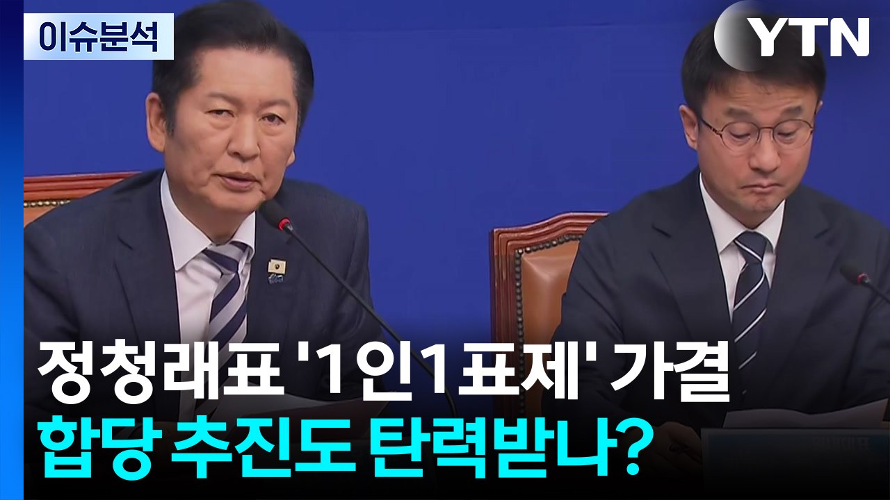 [뉴스UP] '1인 1표제' 한숨 돌린 정청래...혁신당 '합당' 추진도 탄력? / YTN