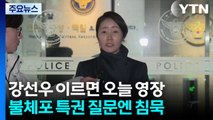 ’1억 의혹’ 강선우, 이르면 오늘 구속영장...11시간 2차 조사 / YTN