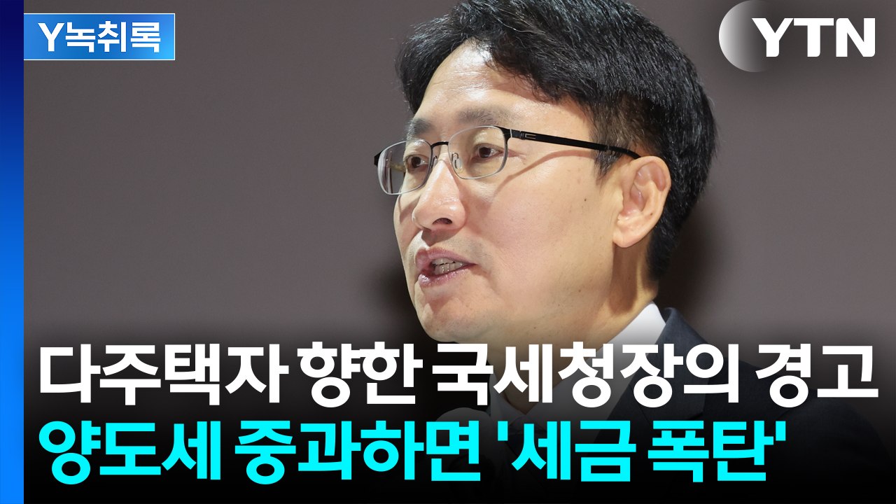 국세청장의 경고...양도세 중과하면 '세금 폭탄' [굿모닝경제] / YTN
