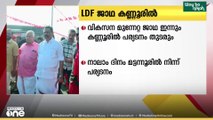 എം.വി. ഗോവിന്ദൻ നയിക്കുന്ന എൽ ഡി എഫ് വടക്കൻ മേഖല വികസന മുന്നേറ്റ ജാഥ ഇന്നും കണ്ണൂരിൽ