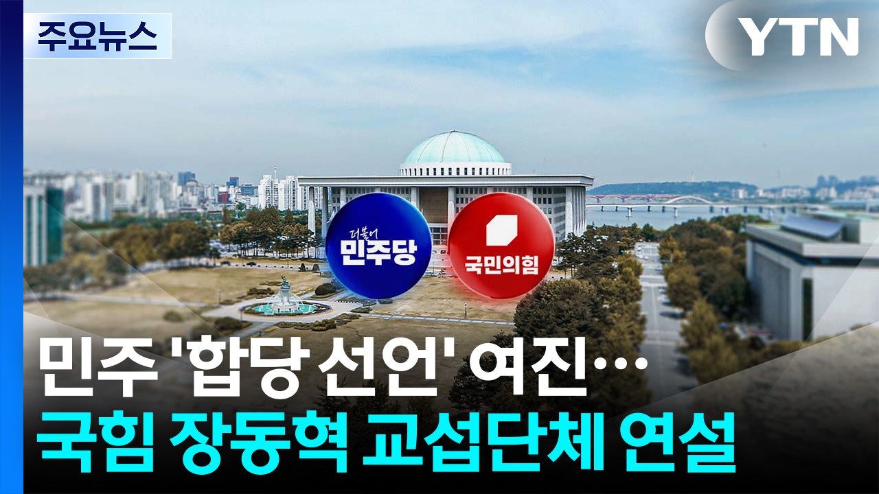 민주 ’합당 선언’ 여진...국힘 장동혁 교섭단체 연설 / YTN