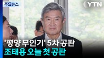 ’평양 무인기 의혹’ 재판 계속...조태용 오늘 첫 공판 / YTN