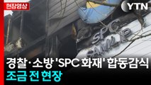 [현장영상+] 'SPC 화재' 합동감식 돌입...경찰10여 명·소방 5명 투입 / YTN