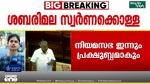 ശബരിമല സ്വർണ്ണക്കൊള്ള: ഇന്നും നിയമ സഭ പ്രക്ഷുബ്ധമാകും