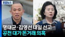 ’공천 대가 돈거래 의혹’ 명태균·김영선 내일 선고 / YTN