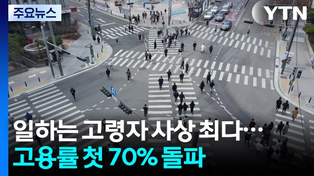 일하는 고령자 사상 최다...고용률 첫 70% 돌파 / YTN