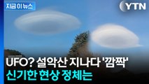설악산 인근에 뜬 UFO?...신기한 현상 정체는? [지금이뉴스]  / YTN