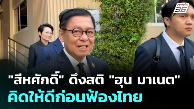 สีหศักดิ์ ดึงสติ ฮุน มาเนต คิดให้ดีก่อนฟ้องไทย | โชว์ข่าวเช้านี้ | 4 ก.พ. 69