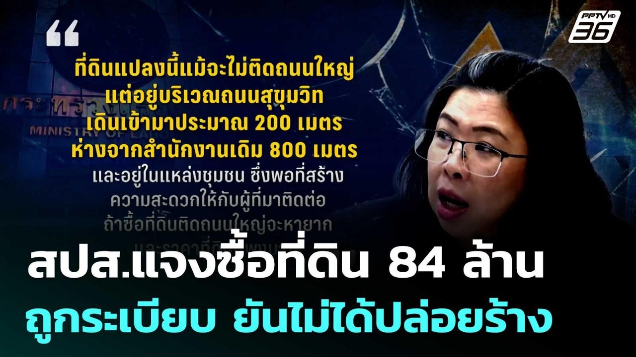 สปส.แจงซื้อที่ดิน 84 ล้าน ถูกระเบียบ ยันไม่ได้ปล่อยร้าง  | โชว์ข่าวเช้านี้  | 4 ก.พ. 69