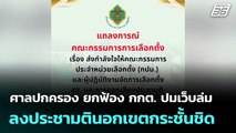 ศาลปกครอง ยกฟ้อง กกต. ปมเว็บล่ม ลงประชามตินอกเขตกระชั้นชิด  | โชว์ข่าวเช้านี้  | 4 ก.พ. 69