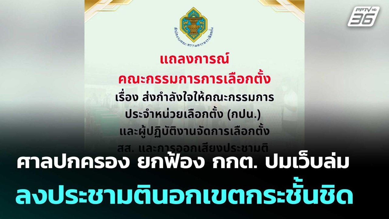 ศาลปกครอง ยกฟ้อง กกต. ปมเว็บล่ม ลงประชามตินอกเขตกระชั้นชิด  | โชว์ข่าวเช้านี้  | 4 ก.พ. 69