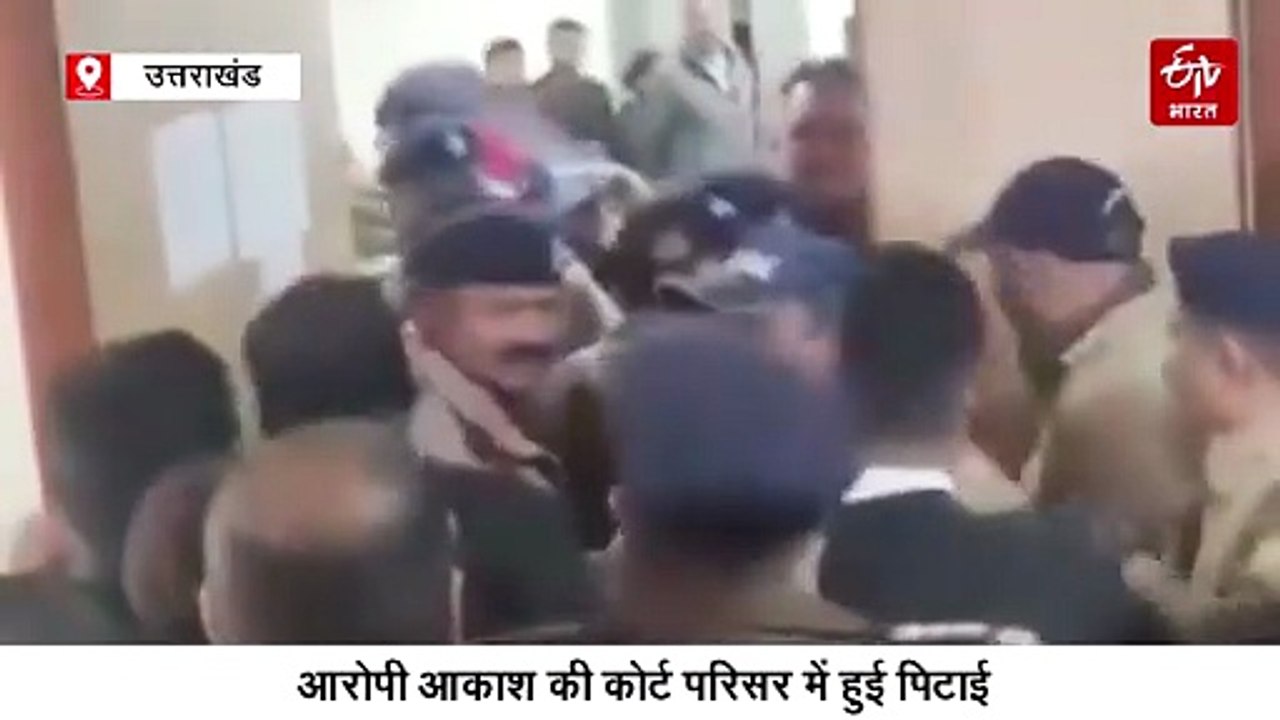 देहरादून गुंजन हत्याकांड: आरोपी आकाश की कोर्ट परिसर में हुई जमकर पिटाई, पेशी के बाद भेजा गया जेल