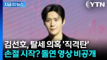 탈세 의혹 직격탄...김선호, 광고계 연쇄 손절 시작? [지금이뉴스]  / YTN
