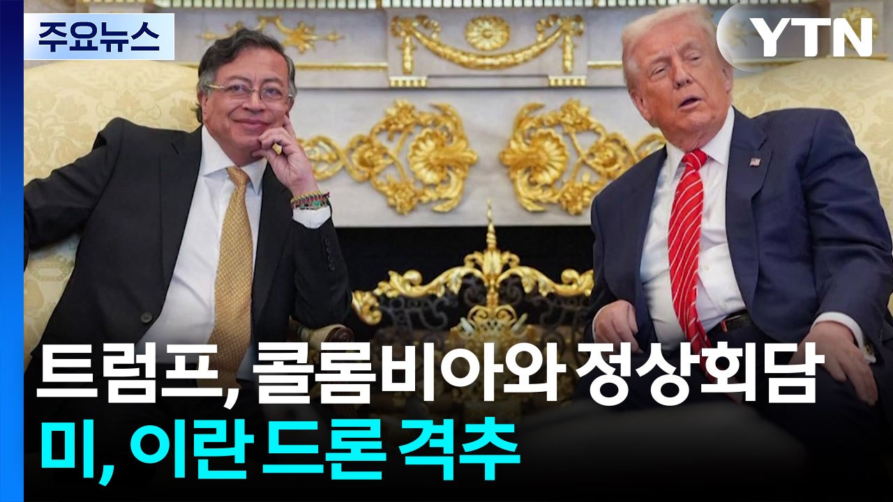 트럼프, 콜롬비아와 정상회담...미군, 이란 드론 격추 / YTN