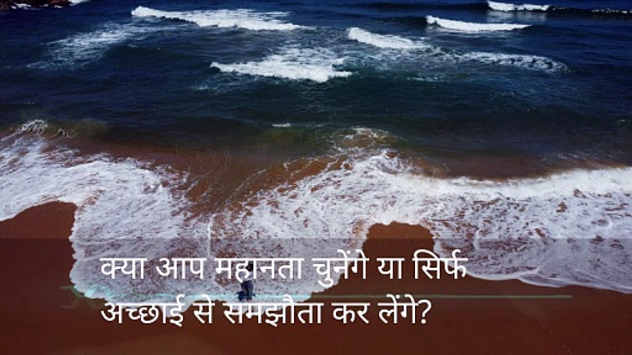 क्या आप महानता चुनेंगे या सिर्फ अच्छाई से समझौता कर लेंगे?