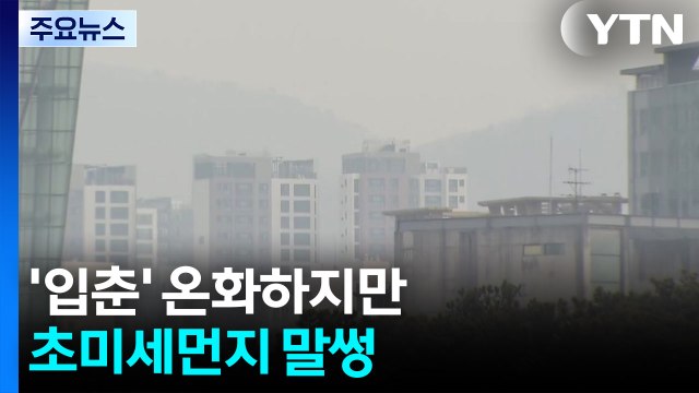 [날씨] '입춘' 온화하지만, 초미세먼지 말썽...호흡기 건강 유의 / YTN