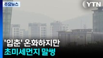 [날씨] '입춘' 온화하지만, 초미세먼지 말썽...호흡기 건강 유의 / YTN