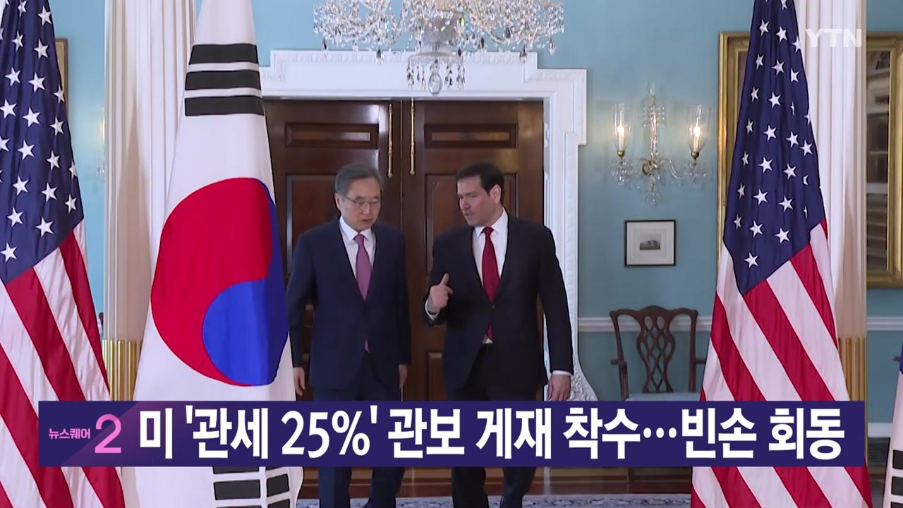 [YTN 실시간뉴스] 미 '관세 25%' 관보 게재 착수...빈손 회동  / YTN