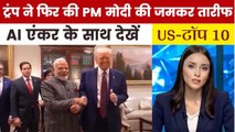 भारत-US ट्रेड डील पर PM मोदी के लिए क्या बोले ट्रंप? देखें US TOP-10