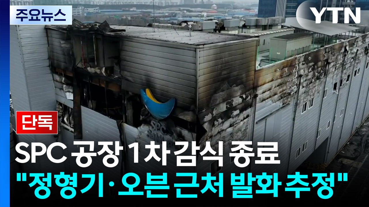 [단독] SPC 공장 화재 1차 감식 종료..."정형기·오븐 근처 발화 추정" / YTN