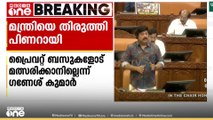പ്രൈവറ്റ് ബസുകളോട് KSRTC മത്സരിക്കാനില്ലെന്ന് മന്ത്രി ഗണേഷ് കുമാർ; തിരുത്തി മുഖ്യമന്ത്രി