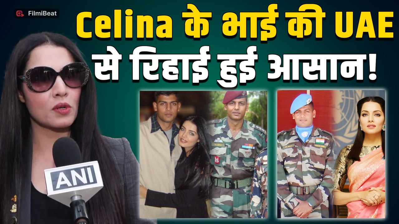 Celina Jaitly के भाई विक्रांत की हिरासत पर सुनवाई, विदेश मंत्रालय को कोर्ट से मिला ये निर्देश!