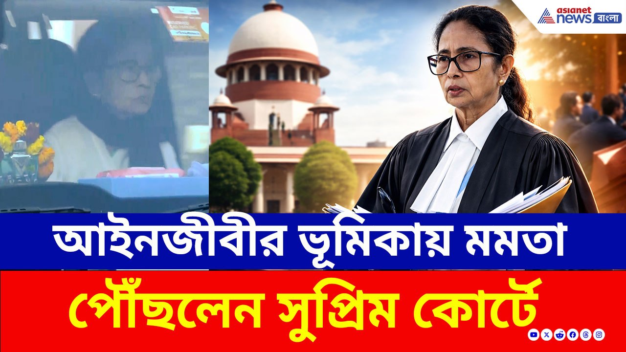 SIR মামলায় নিজেই করবেন সওয়াল, সুপ্রিম কোর্টে আজ 'উকিল' মুখ্যমন্ত্রী! দেখুন
