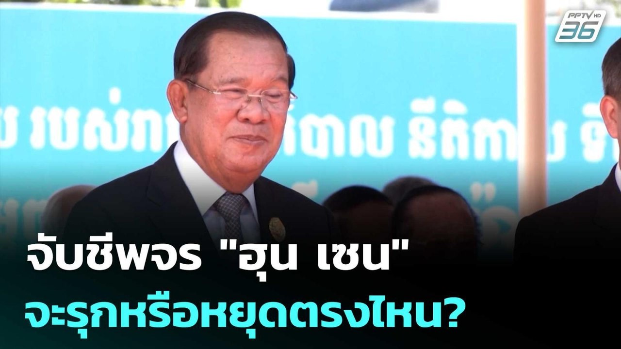 จับชีพจร "ฮุน เซน" จะรุกหรือหยุดตรงไหน? | เที่ย...