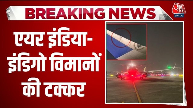 मुंबई एयरपोर्ट पर टकराए एयर इंडिया और इंडिगो विमानों के व‍िंग्स, मच गया हड़कंप; देखें तस्वीरें