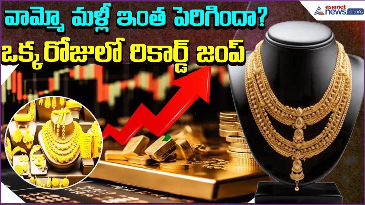 Gold and Silver Prices Today in India: Sharp Rise After Heavy Losses | Prices | Asianet News Telugu