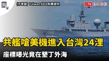 獨家》又是這句！共艦鴨霸嗆美機「進入中國台灣24浬」 座標曝光竟在墾丁外海