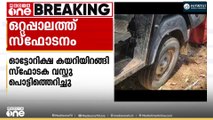 പാലക്കാട് തൃക്കങ്ങോട് ഓട്ടോറിക്ഷ കയറിയിറങ്ങി സ്‌ഫോടക വസ്തു പൊട്ടിത്തെറിച്ചു