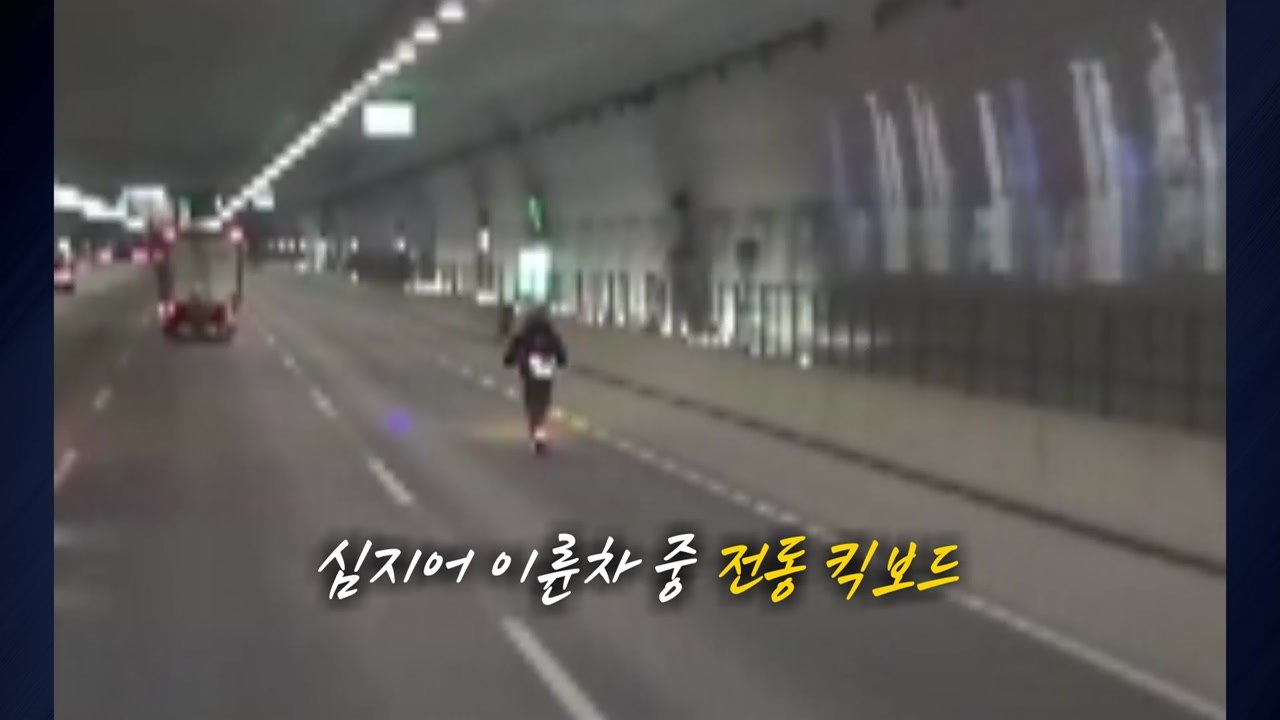 110km/h 고속도로 달리는 '전동 킥보드'에 "아찔" [앵커리포트] / YTN
