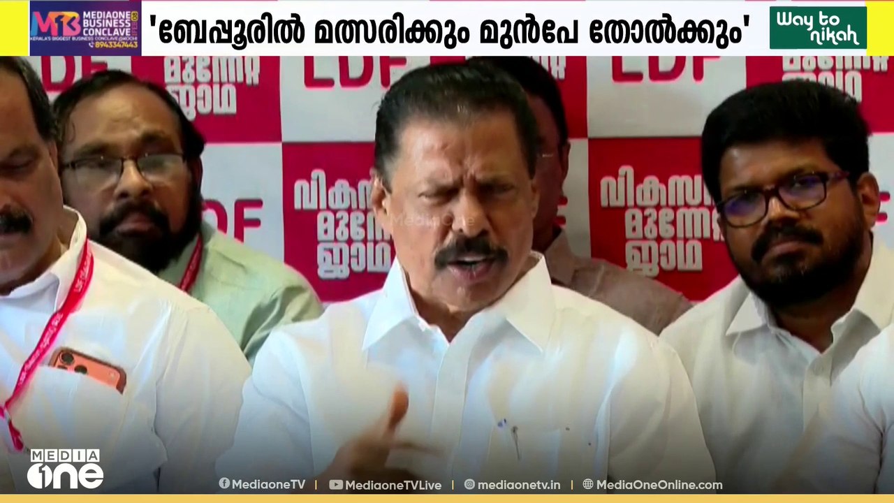 'ബേപ്പൂരിൽ പി.വി അൻവർ മത്സരിക്കും മുന്നേ തോൽക്ക...