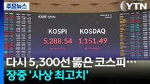 다시 5,300선 뚫은 코스피...장중 ’사상 최고치’ 경신 / YTN