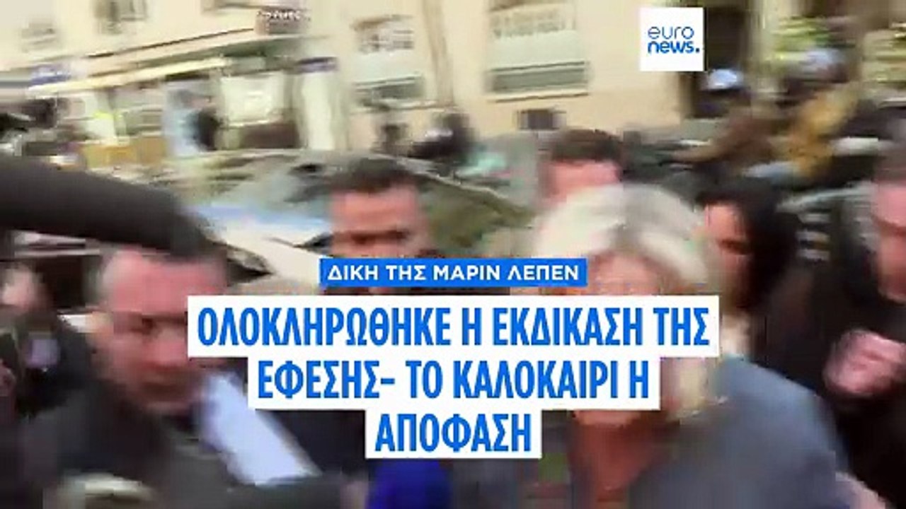 Μαρίν Λεπέν: Οι εισαγγελείς επιμένουν για 4 χρό...