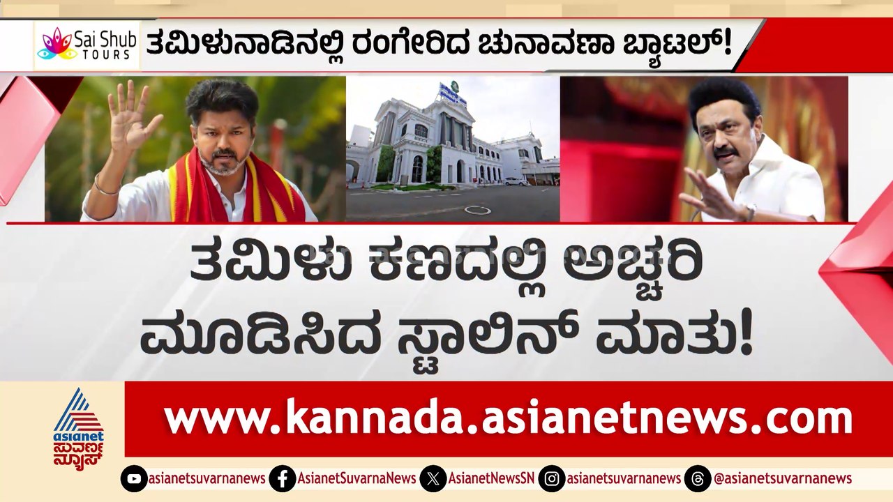 ಶತ್ರುವಾಗಿ ನೋಡಲ್ಲ.. ಸ್ನೇಹಿತರೆಂದು ನೋಡ್ತೀವಿ; ತಮಿಳು ಕಣದಲ್ಲಿ ಅಚ್ಚರಿ ಮೂಡಿಸಿದ ಸ್ಟಾಲಿನ್​ ಮಾತು!