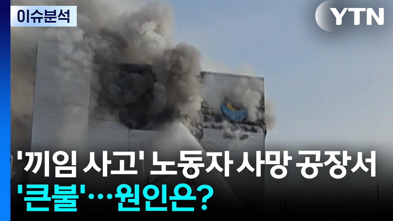 [2PM] '끼임 사고' 노동자 사망 공장서 '큰불'...원인은? / YTN