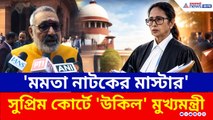 সুপ্রিম কোর্টে 'আইনজীবী' মমতা, 'নাটকের মাস্টার' বলে কটাক্ষ বিজেপি নেতা গিরিরাজ সিংয়ের