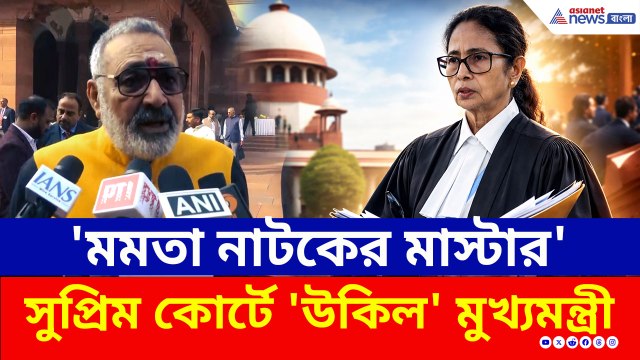 সুপ্রিম কোর্টে 'আইনজীবী' মমতা, 'নাটকের মাস্টার' বলে কটাক্ষ বিজেপি নেতা গিরিরাজ সিংয়ের