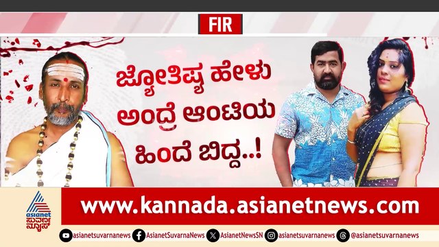 ಕಿಲ್ಲರ್​​ ಜ್ಯೋತಿಷಿ..! ಜ್ಯೋತಿಷ್ಯ ಹೇಳು ಅಂದ್ರೆ ಆಂಟಿಯ ಹಿಂದೆ ಬಿದ್ದ..! ಆಂಟಿ ಅವನಿಗಾಗಿ ಗಂಡನನ್ನ ಬಿಟ್ಟು ಬಂದಿದ್ದಳು..!