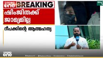 ദീപകിന്റെ മരണം: പ്രതി ഷിംജിതക്ക് ഇന്നും ജാമ്യമില്ല, ജാമ്യാപേക്ഷ പരിഗണിക്കുന്നത് മാറ്റി