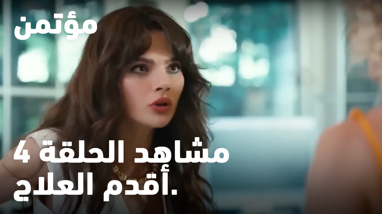 أقدم العلاج - مؤتمن