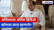 Ajit Pawar Last Call: अजित पवारांचा शेवटचा संदेश काय होता? श्रीजित पवारांचा भावनिक खुलासा