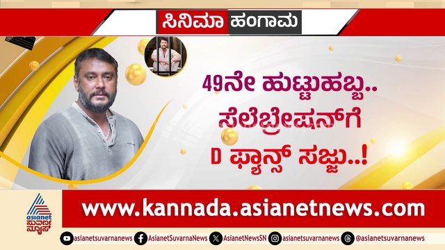 ಜೈಲಲ್ಲೇ ಬರ್ತ್ ​ಡೇ: ದಾಸನಿಗಿಲ್ಲ ಬಿಡುಗಡೆ ಭಾಗ್ಯ.. ಜೈಲಲ್ಲೇ ಹುಟ್ಟುಹಬ್ಬ!