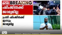 ദീപക്കിന്റെ മരണം: പ്രതി ഷിംജിതക്ക് ഇന്നും ജാമ്യമില്ല